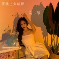 夜晚上头旋律