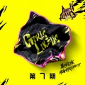 李东秦(Oyster)、蜡笔小心Carrie、Xigga、赵未知、斑比Bambii - 回家?cypher