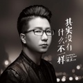 张虎 - 其实没有什么不一样