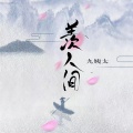 王唯一、iFM - 羡人间