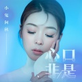 小鬼阿秋 - 口是心非