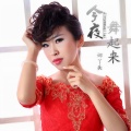 娜丫头 - 今夜舞起来