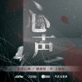 旧人 - 心·声