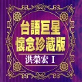 台语巨星怀念珍藏版 洪荣宏 1