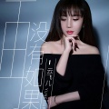云飞儿 - 再没有如果