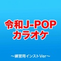 令和J-POP カラオケコレクション!