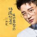 许先 - 路遥知马力成功靠努力