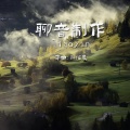 轻松音乐 - 向日葵的约定