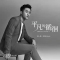 蒋一帆、乐海_Music - 平凡的循环