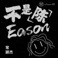 常颖杰 - 发如雪