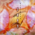 杨培贤 - 楼台会
