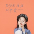 刘艺雯 - 第51次原谅