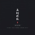 九鸢 - 江山水意