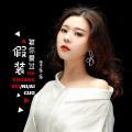 李乐乐 - 假装被你爱过