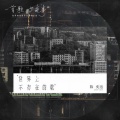 陈奕迅 - 世界上不存在的歌