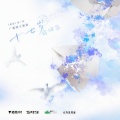 陈亦洺、柏鹿 - 十七岁请回答