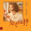 莫叫姐姐 - 女人的选择