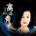林玉英 - 高山青