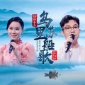 杨西音子、孙伯纶 - 乌苏里船歌