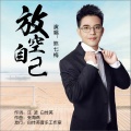 熊七梅 - 放空自己 (愉悦版)