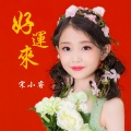 宋小睿 - 好运来