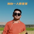 旦正才让 - 独自一人数星星