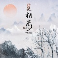 红孩儿 - 莫相离