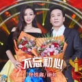 佟铁鑫、谢名 - 不忘初心