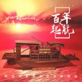 文艺轻骑队 - 强国有我