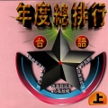 年度总排行上