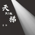 童珺 - 天梯