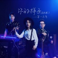 第一乐章 - 你的样子