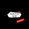 五音旋律 - Anzap