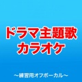 ドラマ主題歌BEST!! カラオケコレクション