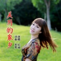红袖 - 美丽的家乡