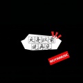 五音旋律 - Uncover