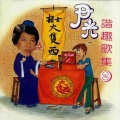 尹光、雪儿 - 求婚小品