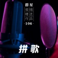 六六(微唱) - 陪影子猜拳