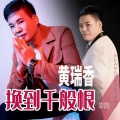 黄瑞香 - 换到千般恨