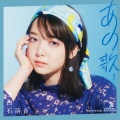 上白石萌音 - さらば恋人