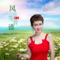 听月 - 风在等着谁
