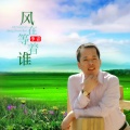 李青 - 风在等着谁
