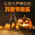 让你大声惨叫的万圣节音乐: 2021万圣节前夕的杰克灯笼音乐收藏,南瓜和 玄秘,整年最恐怖的一天到了,女巫的魔咒和黑猫、吸血鬼和蝙蝠,鬼屋和教堂