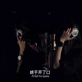 杨拾叁、冯泳 - 终于开了口