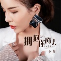 小曼 - 拥抱你离去
