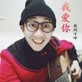 南玛子呷 - 我爱你