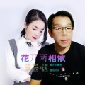 红林、龙宇星 - 花开两相依 (对唱版)