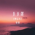 大天蓬 (纯音乐)