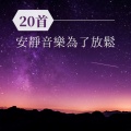 20首安靜音樂為了放鬆: α波催眠曲, 幫助舒緩抑鬱症, 睡覺和治療失眠
