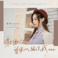 亮声open - 谢谢你,曾用心骗过我